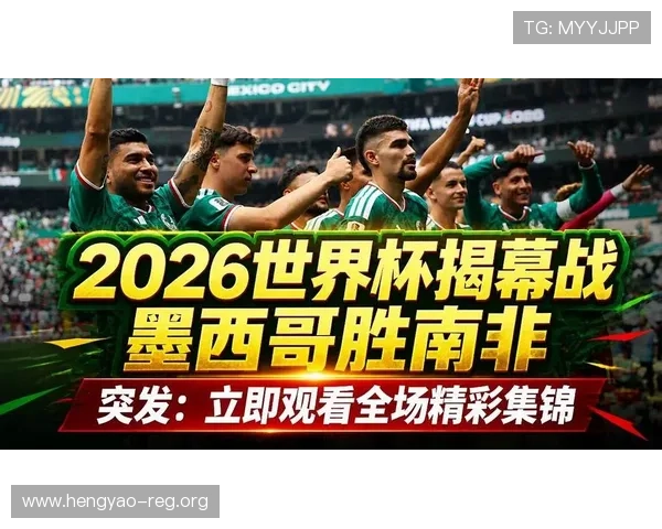 2026年世界杯墨西哥VS南非官方消息，比赛时间、场馆及球队最新动态
