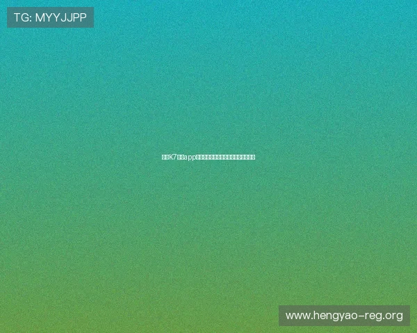 下载K7真人app下载享受丰富多彩的真人线上游戏体验 下载K7真人app下载享受丰富多彩的真人线上游戏体验